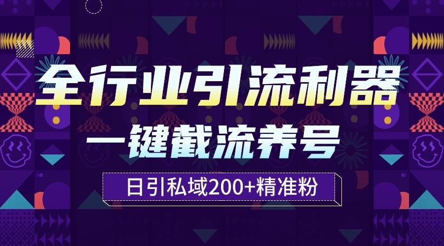 全行业引流利器！一键自动养号截流，解放双手日引私域200+-资源宝库
