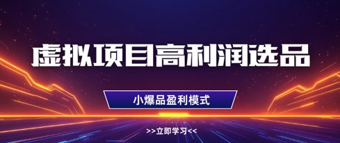 虚拟项目高利润选品方法,做好单店利润1W+,可多店倍增利润-资源宝库