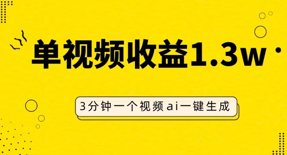 AI人物仿妆视频，单视频收益1.3W，操作简单，一个视频三分钟-资源宝库