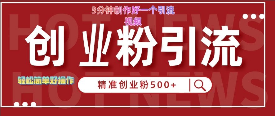 快手被动引流创业粉500+的玩法，3分钟制作好一个引流视频，轻松简单好操作【揭秘】-资源宝库