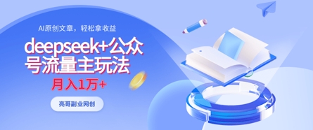deepseek+公众号流量主玩法，ai原创，月入1w+-资源宝库