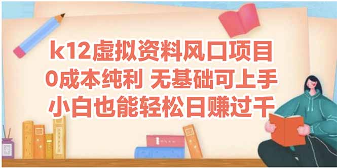 k12虚拟资料风口项目,小白也能轻松日赚四位数-资源宝库