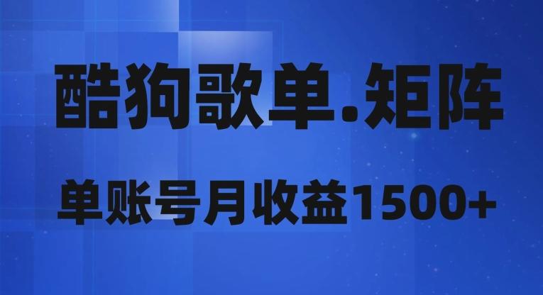 酷狗歌单矩阵，单账号月收益1500+-资源宝库