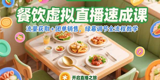 餐饮虚拟直播速成课，流量获取+团单销售，绿幕调节全流程教学-资源宝库