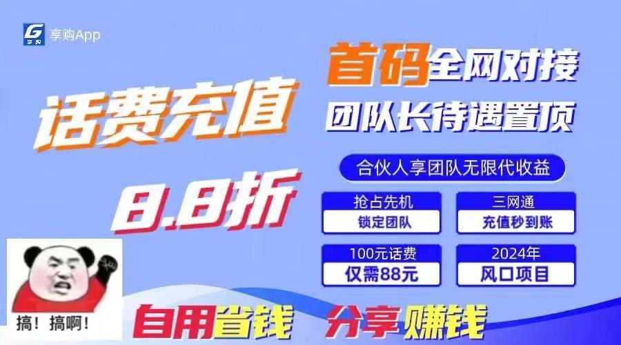 88折冲话费立马到账，刚需市场人人需要，自用省钱分享轻松日入千元，管道收益躺赚模式-资源宝库