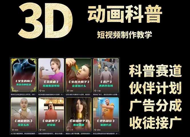 3D科普短视频变现全攻略,从文案创作到成品输出,附带素材下载链接-资源宝库