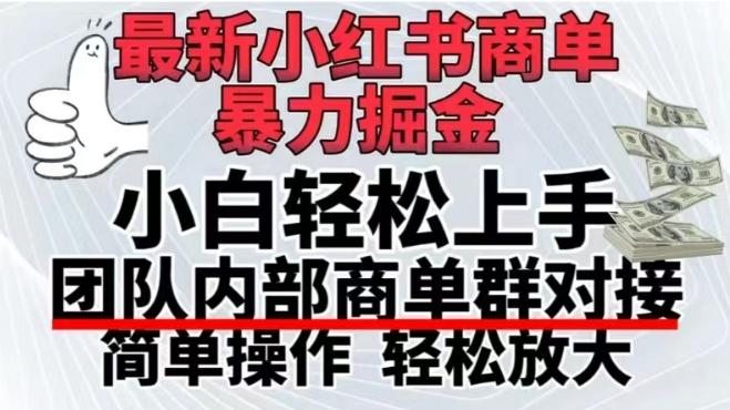最新小红书商单，暴力掘金，单月稳定变现3W+-资源宝库