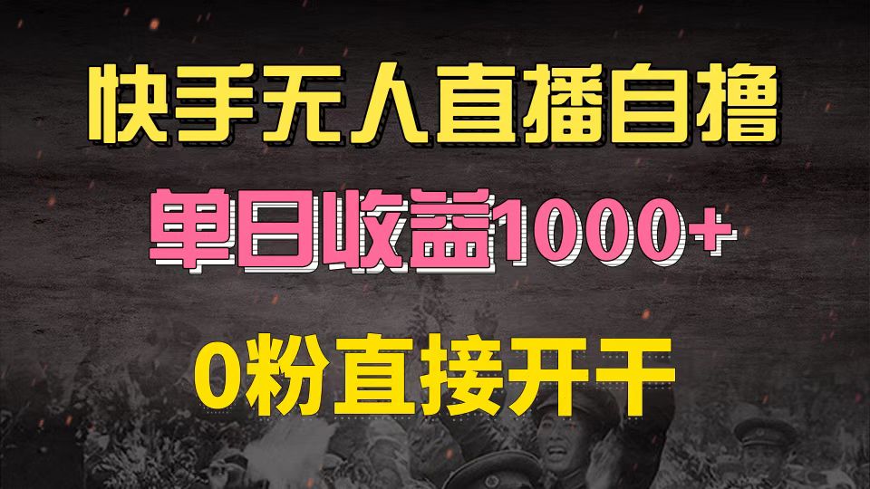 快手磁力巨星自撸升级玩法6.0，不用养号，0粉直接开干，当天就有收益，…-资源宝库