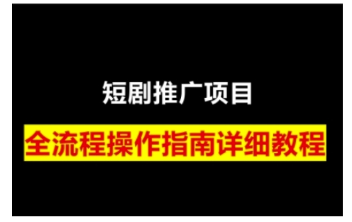 短剧运营变现之路,从基础的短剧授权问题,到挂链接、写标题技巧,全方位为你拆解短剧运营要点-资源宝库