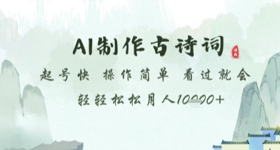 AI制作古诗词,起号快,操作简单,看过就会轻轻松松月人1w+【揭秘】-资源宝库