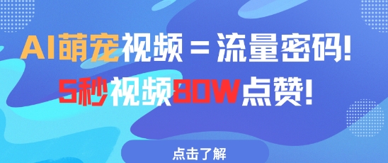 AI萌宠视频=流量密码5秒视频80w点赞-资源宝库