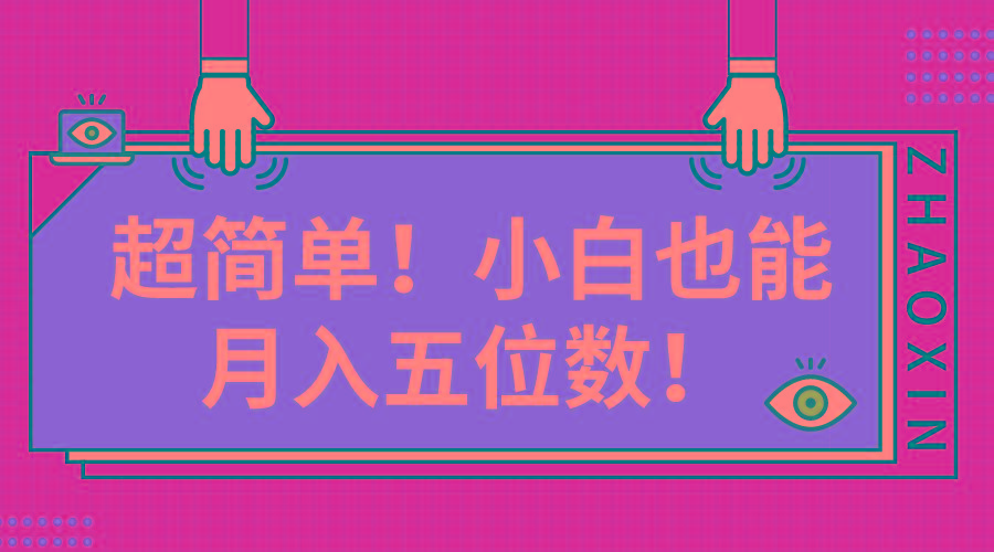 超简单图文项目！小白也能月入五位数-资源宝库