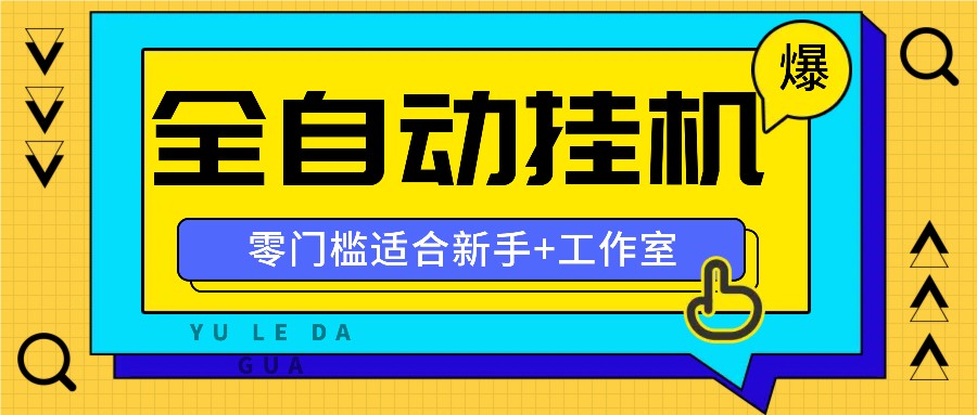 全自动薅羊毛项目，零门槛新手也能操作，适合工作室操作多平台赚更多-资源宝库