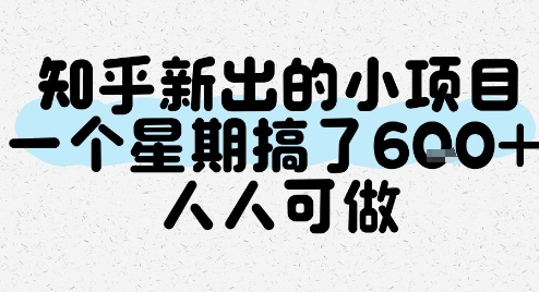 知乎新出的小项目，一个星期搞了6张，人人可做-资源宝库