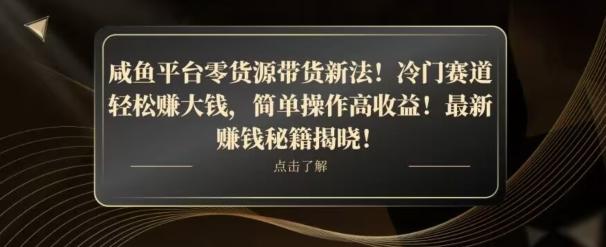 咸鱼平台零货源带货新玩法！平板冷门赛道轻松赚大钱，简单操作高收益【揭秘】-资源宝库
