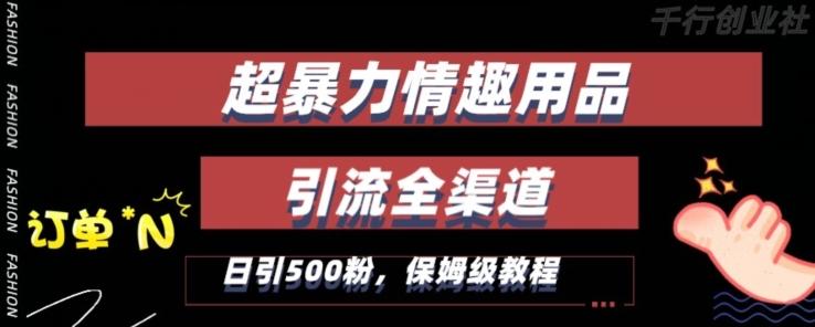 最新情趣项目引流全渠道，自带高流量，保姆级教程，轻松破百单，日引500+粉【揭秘】-资源宝库