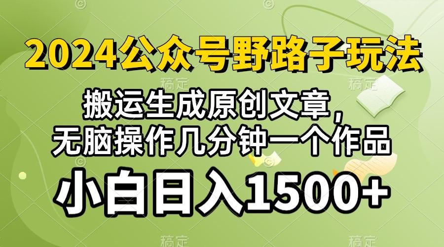 2024公众号流量主野路子，视频搬运AI生成 ，无脑操作几分钟一个原创作品...-资源宝库