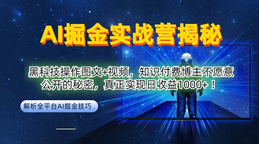 AI掘金实战营：黑科技操作图文+视频，知识付费博主不愿意公开的秘密，真正实现日收益1k【揭秘】-资源宝库