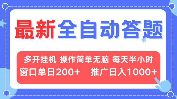 最新全自动答题项目，多开挂机简单无脑，窗口日入200+，推广日入1k+，…-资源宝库