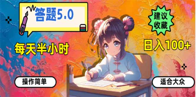 答题5.0，每天半小时，日入100+，易上手，适合大众-资源宝库
