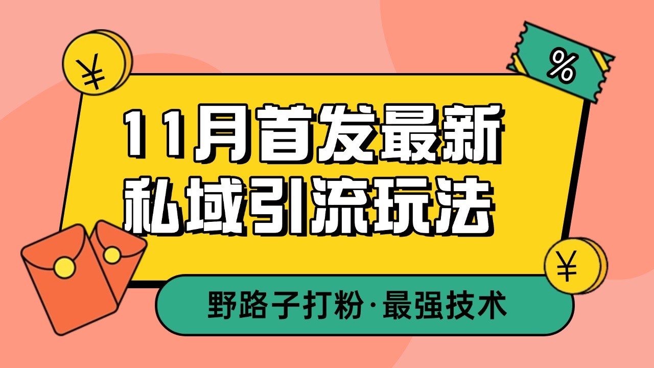 11月首发最新私域引流玩法，自动克隆爆款一键改写截流自热一体化 日引300+精准粉-资源宝库