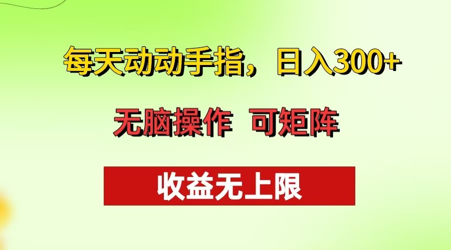 每天动动手指头，日入300+ 批量操作方法 收益无上限-资源宝库
