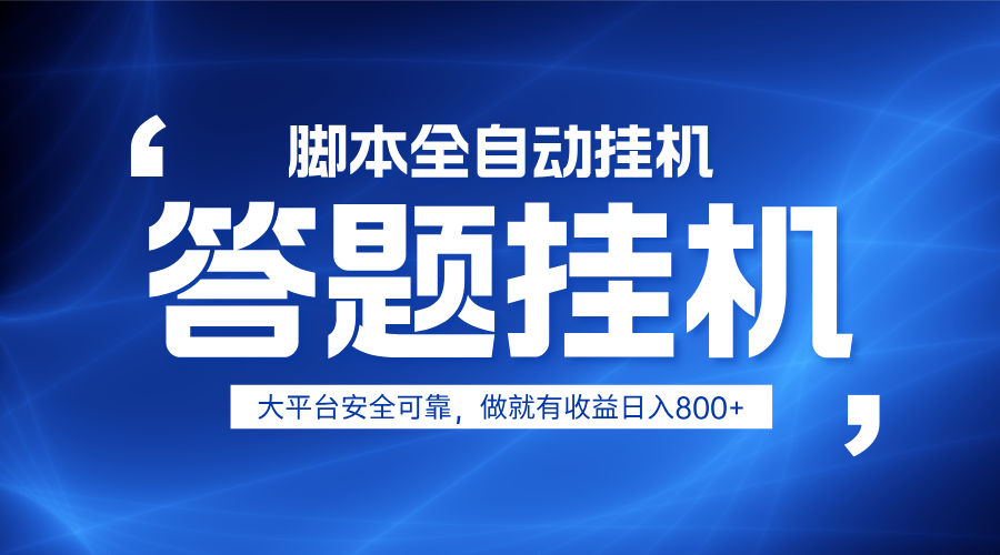 躺赚答题，单设备轻松日入800+，小白轻松上手，无限放大有电脑就可做-资源宝库