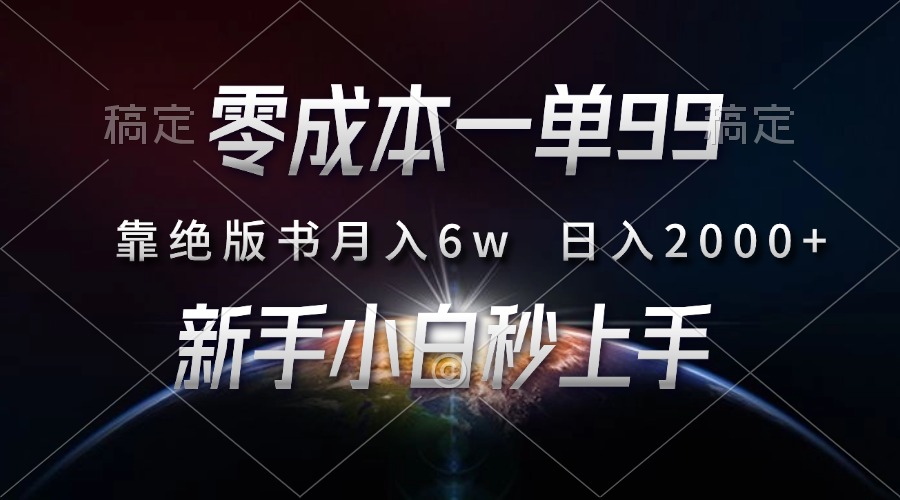 零成本一单99，靠绝版书轻松月入6w，日入2000+，新人小白秒上手-资源宝库