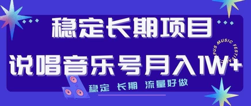 稳定长期项目，说唱音乐号月入1W+，稳定长期，流量好做-资源宝库