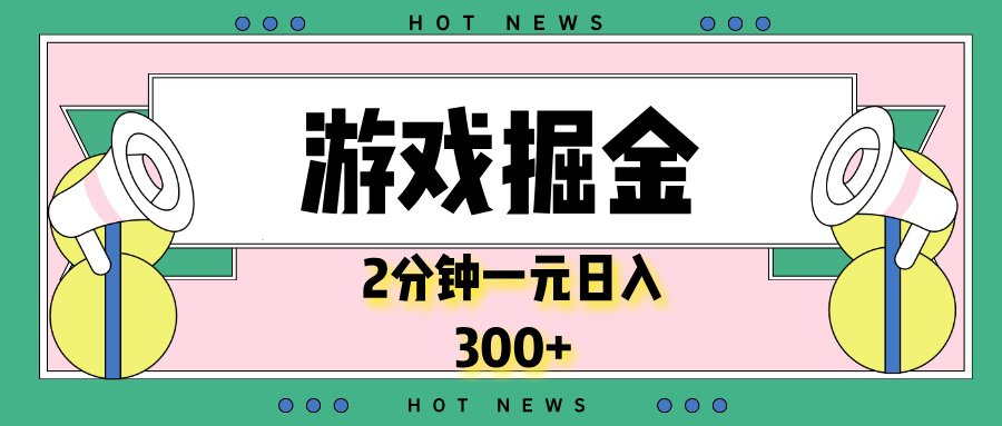 游戏掘金，2分钟一个，0门槛，提现秒到账，日入300+-资源宝库