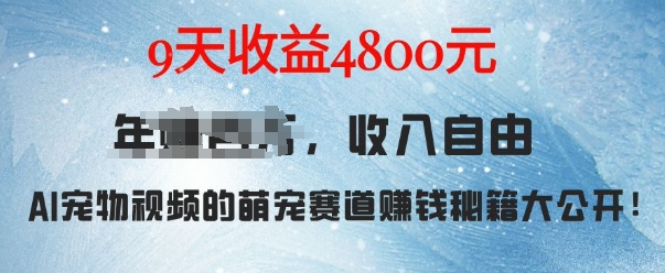 萌宠赛道赚钱秘籍：AI宠物兔视频详细拆解，9天收益4.8k-资源宝库