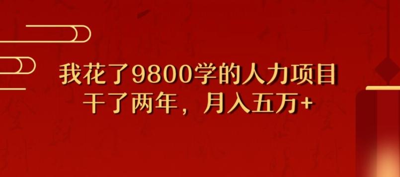 我花了9800学习，干了两年赚了70万的人力项目-资源宝库