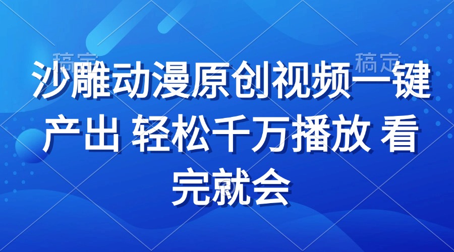 沙雕动画视频一键产出 轻松千万播放 看完就会-资源宝库