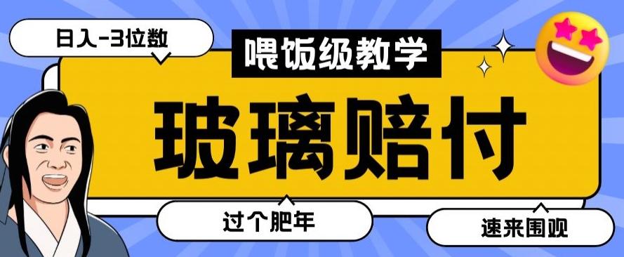 最新赔付玩法玻璃制品陶瓷制品赔付，实测多电商平台都可以操作【仅揭秘】-资源宝库