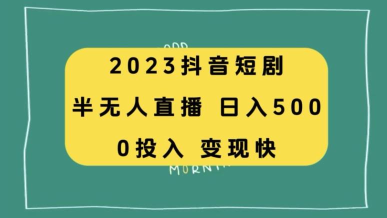 2023抖音短剧半无人直播，日入500+，附短剧素材和直播教程-资源宝库