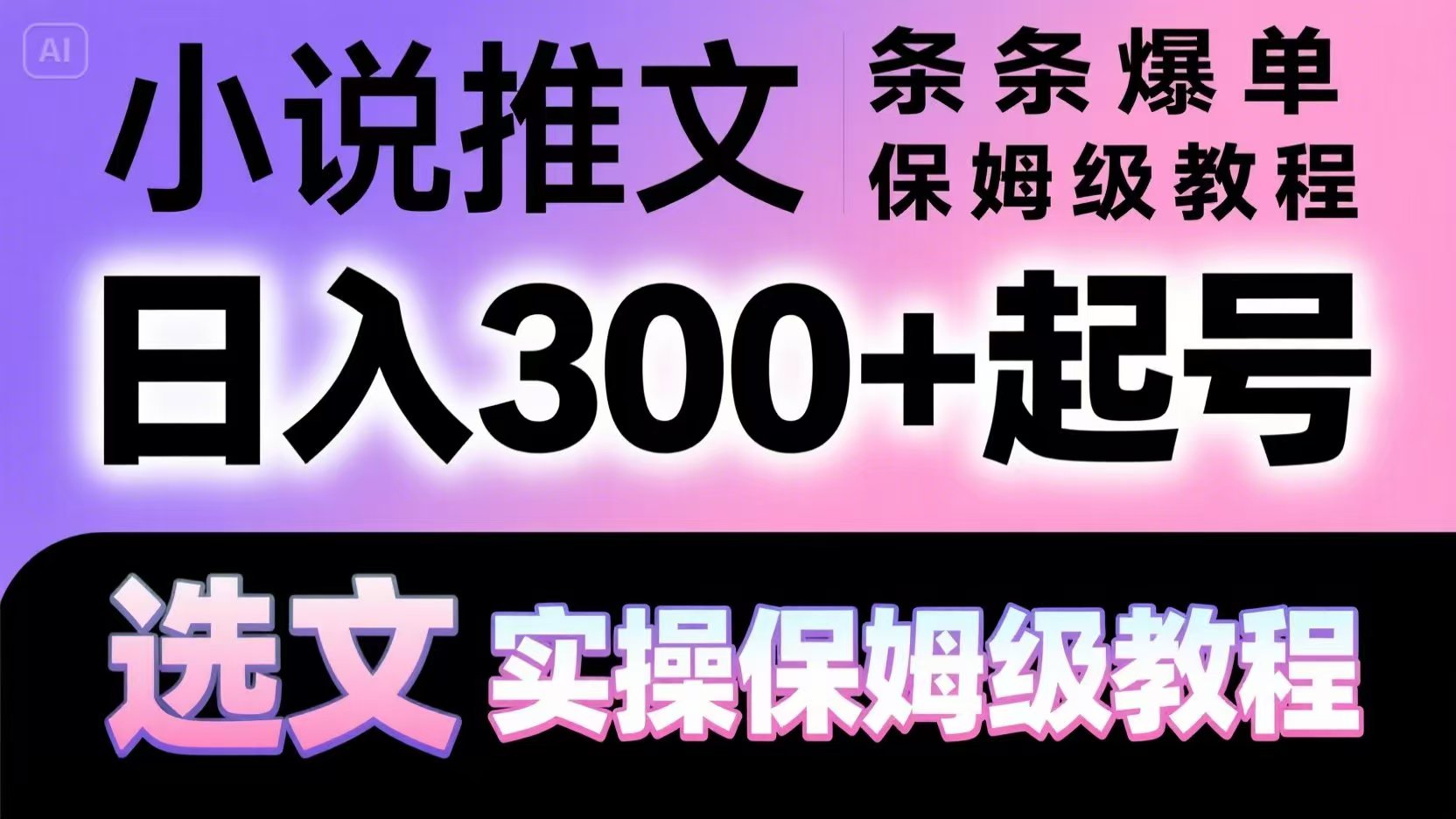 小说推文条条爆单,日入300+起号,选文,实操保姆级教程-资源宝库