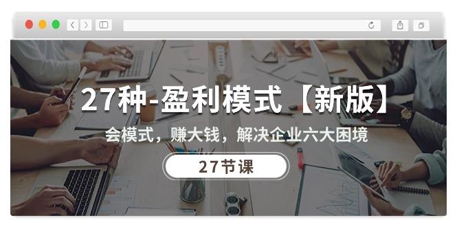 27种-盈利模式【新版】会模式，赚大钱，解决企业六大困境 (27节课-资源宝库