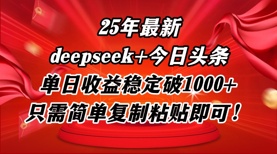25年最新dp+今日头条玩法，单日收益稳定破1000+，只需简单复制粘贴即可！-资源宝库