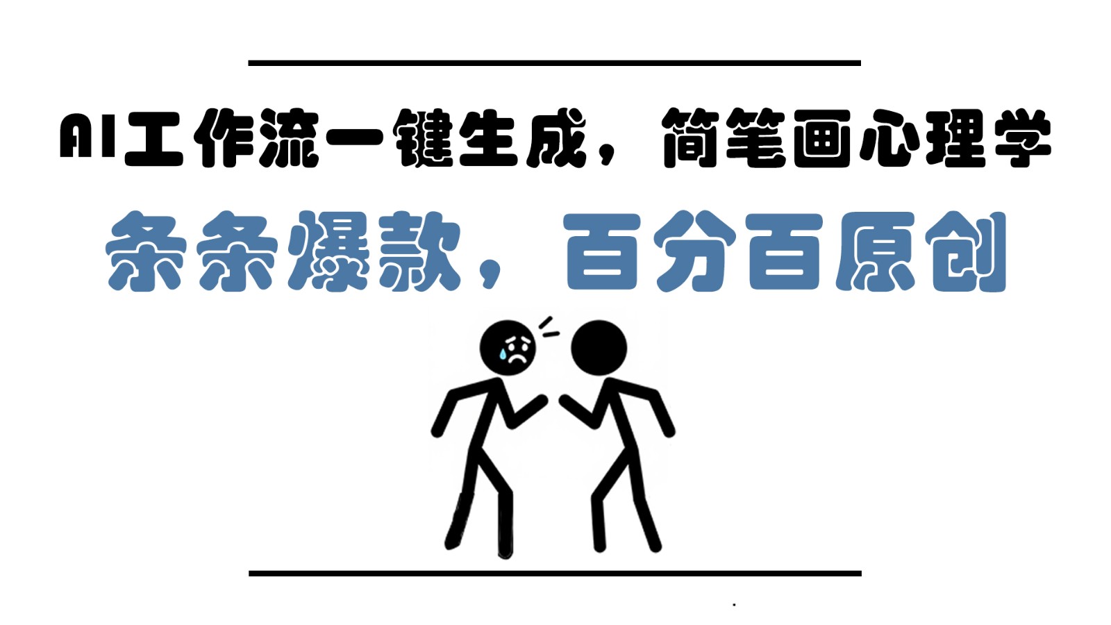 AI工作流一键生成，简笔画心理学，条条爆款，百分百原创，小白5分钟上手，月入1万+-资源宝库