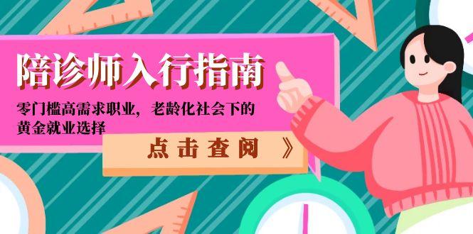 陪诊师入行指南：零门槛高需求职业，老龄化社会下的黄金就业选择-资源宝库