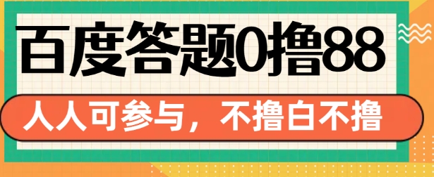 百度答题0撸88，人人都可，不撸白不撸【揭秘】-资源宝库