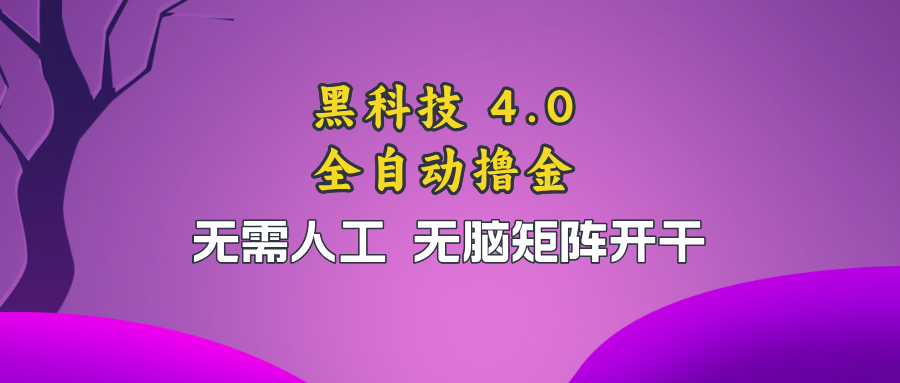 黑科技全自动撸金，无需人工，无脑矩阵开干-资源宝库