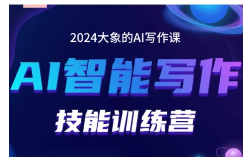 2024AI智能写作技能训练营，教你打造赚钱账号，投喂技巧，组合文章技巧，掌握流量密码-资源宝库