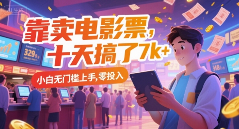 靠卖电影票,十天搞了7k+,小白无门槛上手,零投入【揭秘】-资源宝库