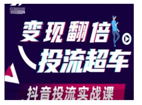 变现翻倍投流超车,抖音投流实战课-资源宝库