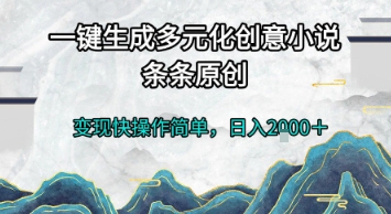 一键生成多元化创意小说,条条原创,变现快操作简单,日入2k+【揭秘】-资源宝库
