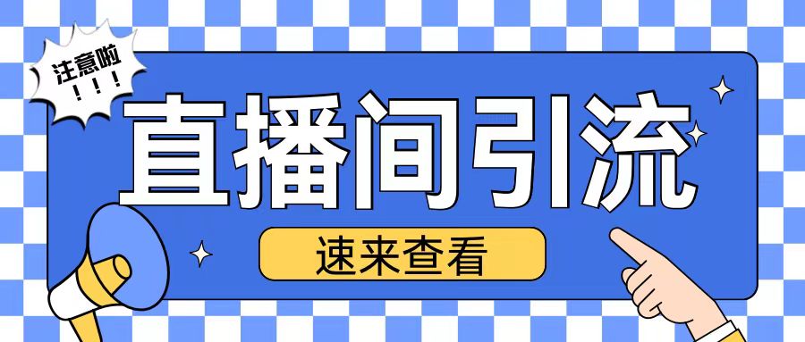 抖音直播间引流创业粉玩法日引200+精准粉丝【揭秘】-资源宝库