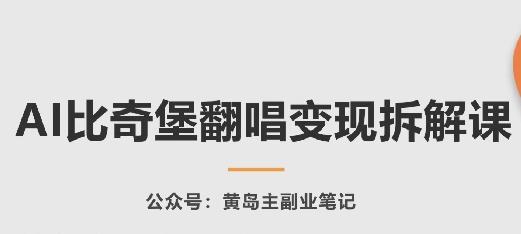 AI比奇堡翻唱变现拆解课，玩法无私拆解给你-资源宝库