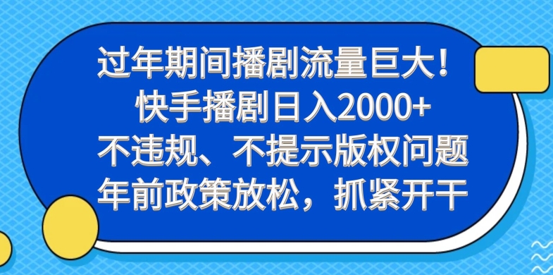 过年期间播剧流量巨大！快手播剧日入2000+，不违规、不提示版权问题，年前政策放松，抓紧开干-资源宝库