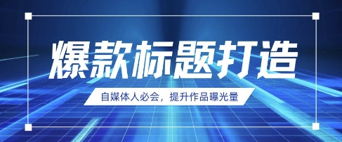 自媒体人必会，AI时代来临，用DeepSeek制作爆款标题-资源宝库